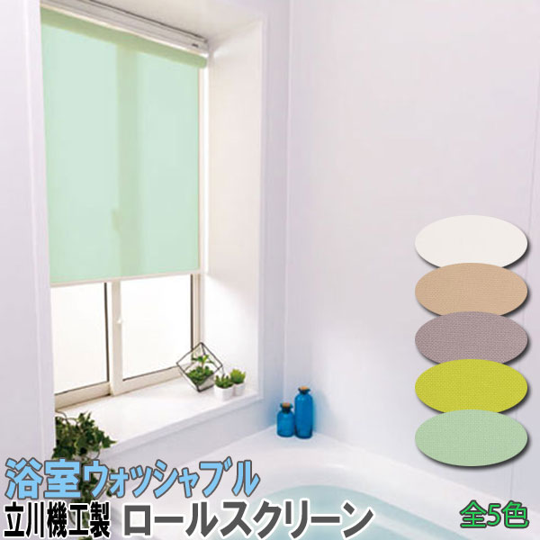 立川機工製 ファーステージロールスクリーン 大きさ購入注文 風呂場ウォッシャブルタイプ/螺子釘打ちきり式 全5色