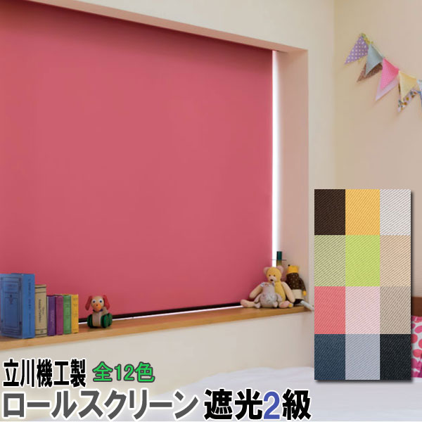 立川機工製 ファーステージロールスクリーン 大きさ購入注文/遮光2級 全12色