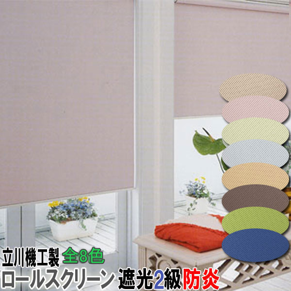 【立川機工】 防炎タイプ 遮光2級ロールスクリーン 幅199cm、高さ157cm img57382570.jpg