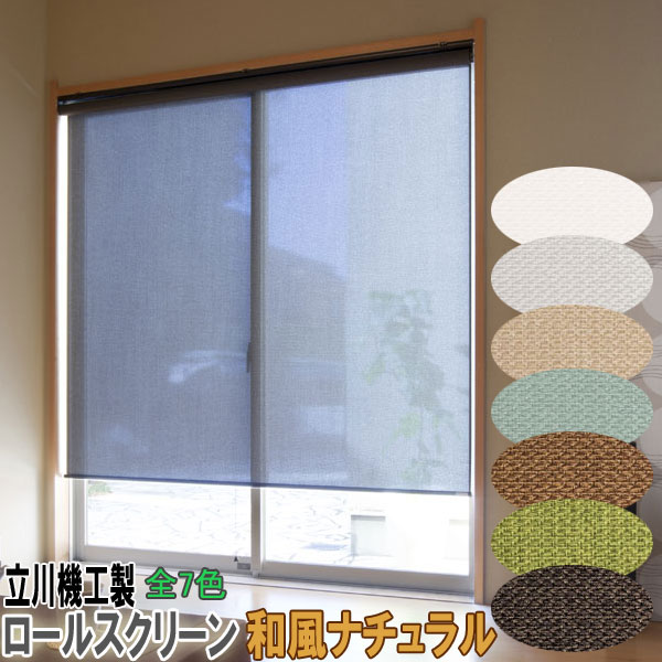 立川機工製 ファーステージロールスクリーン 大きさ購入注文/無地自然的 全7色