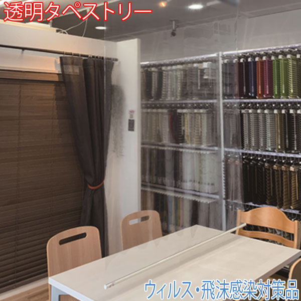 タチカワブラインド製 アラス/澄み切ったアラス/大いさ購入注文/新型コロナ/濾過性病原体接触伝染/水しぶき接触伝染打つ手品