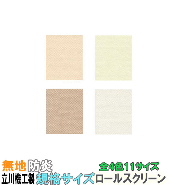 立川機工製 ティオリオロールカーテン無地防炎/規格サイズ/幅170cmx丈220cm 全4色|インテリアきらめき