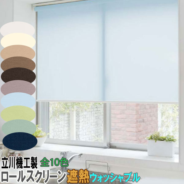 ロールスクリーン 楽天市場】ロールスクリーン 【幅170cm×高さ180cm】 3色 ノウル 規格