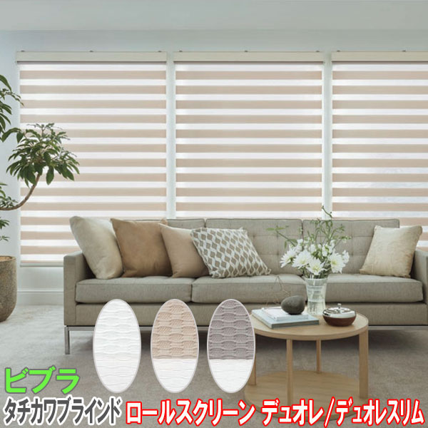 【未使用】タチカワ　ロールスクリーン　デュオレスリム　アイボリー　142x226 未使用】タチカワ ロールスクリーン デュオレスリム アイボリー