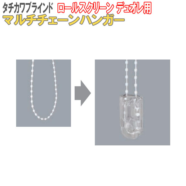 楽天市場】タチカワブラインド ロールスクリーン用オプション マルチ