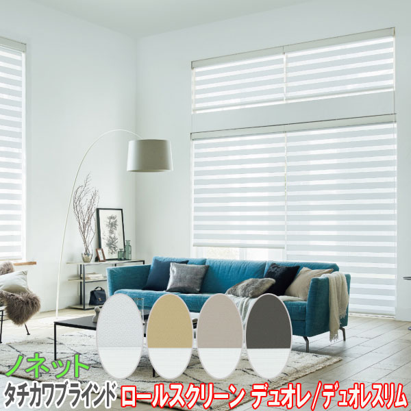 【新品】タチカワブラインド　デュオレスリム　調光ロールスクリーン　2個セット 楽天市場】タチカワブラインド製 調光ロールカーテンデュオレ
