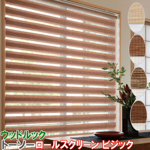 【TOSO】新品未使用/天然木のロールスクリーン(日本製/右操作) 楽天市場】トーソー/TOSO製 調光ロールスクリーンビジック/ウッド