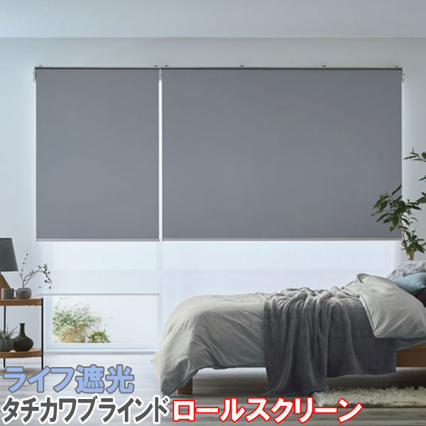 タチカワブラインド製 ロールカーテンラルクシールド/生存期間遮光/全20色