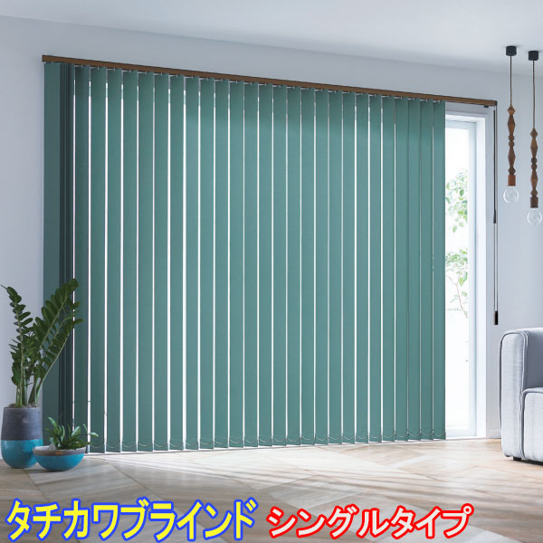 タチカワブラインド製 縦型目かくし/ラインドレープ/生命現象/霞/シングル表現スタイル スラット幅100粍/ ウォッシャブル/防炎