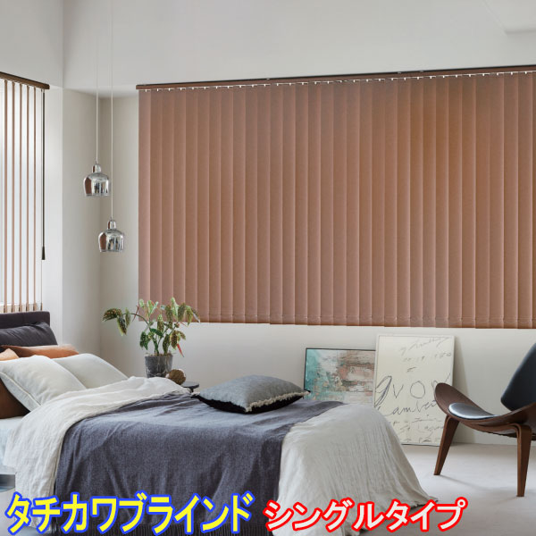 タチカワブラインド製 縦型目かくし/ラインドレープ/ピアット遮光/ビブレ遮光/シングル表現スタイル スラット幅100粍/ ウォッシャブル/防炎/遮光1級/遮光2級/遮光3級