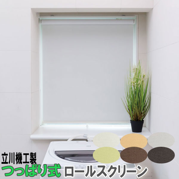 立川機工製 毛革上演つっぱりロールスクリーン 大きさ購入注文 遮光1級 全6色