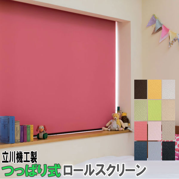 立川機工製 毛皮高座つっぱりロールカーテン 大きさ購入注文/遮光2級 全12色