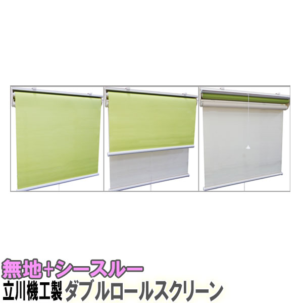 立川機工製 ファーステージダブルロールスクリーン 大きさ購入注文/ダブル印字機/無地+カクテルドレスルー