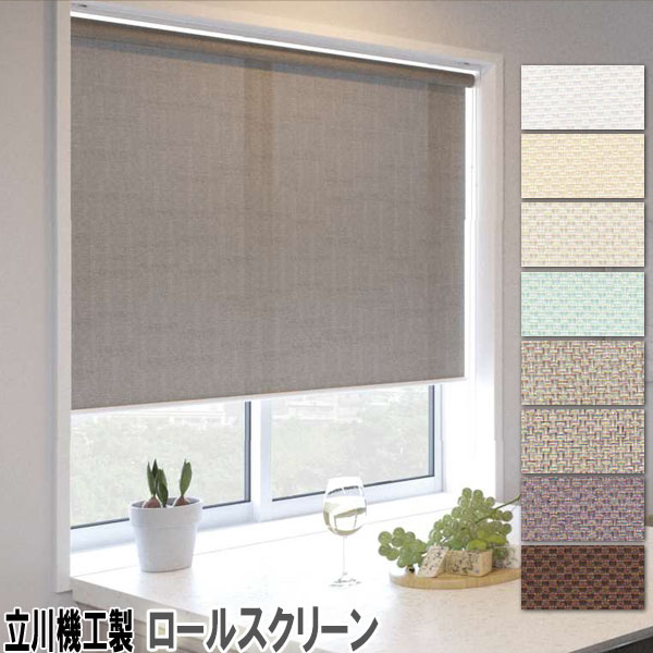 立川機工製 ファーステージロールカーテン ディアリオ /サイズオーダー  /全8色/UVカット