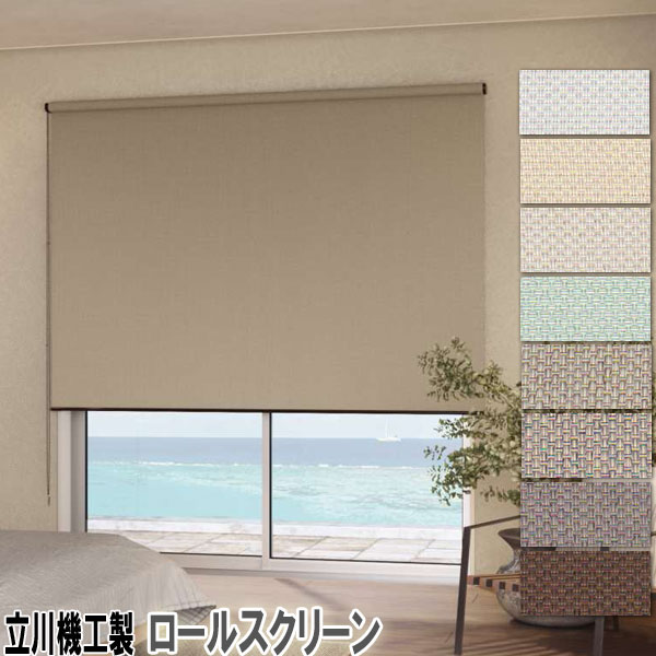 立川機工製 ファーステージロールカーテン ディアリオ 遮光２級・１級/大きさ購入注文  /全8色/UVとり捨てる