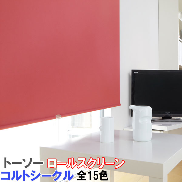 トーソー/TOSO製 ロールカーテンマイテック/コルトシークル 大きさ購入注文/遮光性/全15色