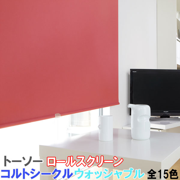 トーソー/TOSO製 ロールカーテンマイテック/コルトシークルウォッシャブルタイプ 大いさ購入注文/遮光性/全15色 インテリア・寝具・収納-カーテン・ブラインド-ロールスクリーン