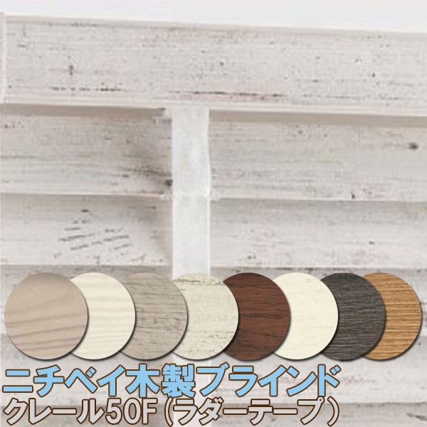 楽天市場】ニチベイ製 ウッドブラインドクレール50F/木製ブラインド