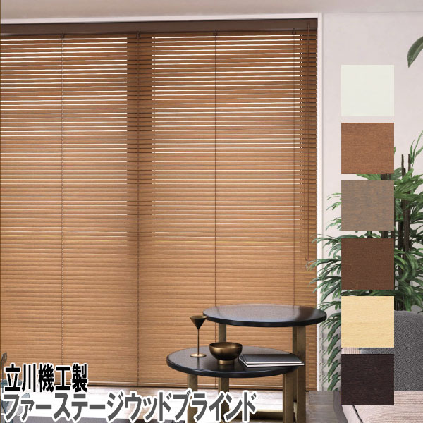 木製ブラインド　ナチュラル 楽天市場】立川機工製 ファーステージウッドブラインド/木製ブラインド