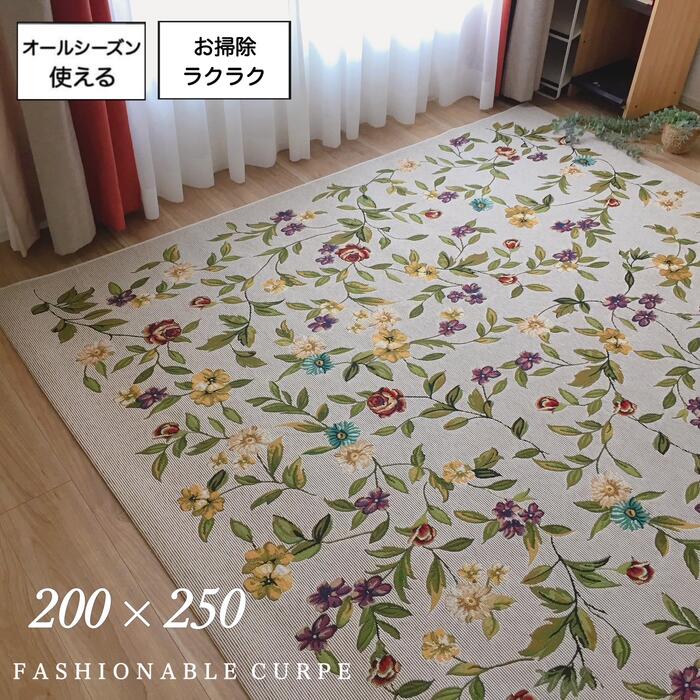 ベルギー製 カーペット 200&times;250cm 3畳 アンティーク調 デザインラグ フラット織 おしゃれ ベージュ 花柄 エレガント 床暖房対応 コンパクトに畳める 上品 高級 送料無料 在庫限り｜インテリアあき店