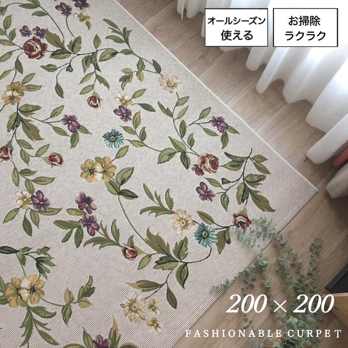 ベルギー製 カーペット 200×200cm 2畳 アンティーク調 デザインラグ フラット織 毛足が短いタイプ おしゃれ ベージュ 花柄 エレガント 上品 高級 送料無料 在庫限り|インテリアあき店