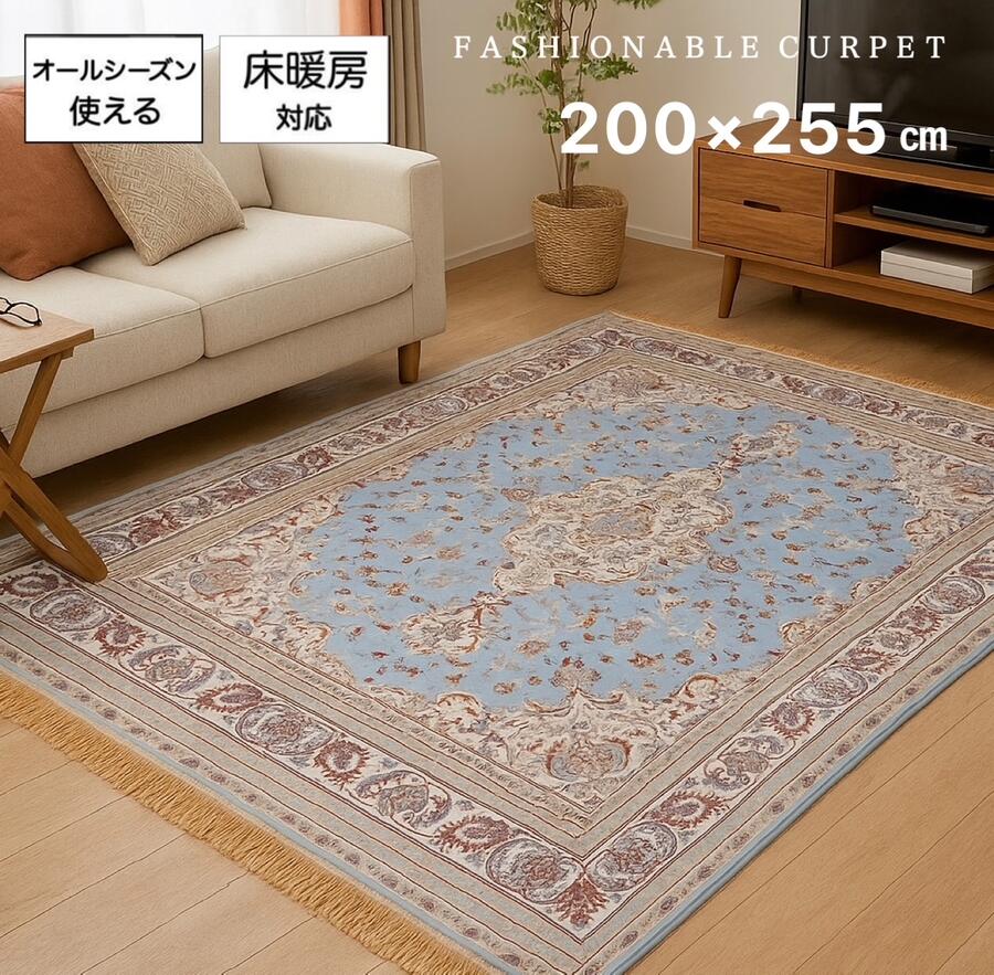ベルギー製 モケット カーペット 200×255cm 3畳 アンティーク調 デザインラグ モケット織 おしゃれ 水色 ブルー 床暖房対応 コンパクトに畳める エレガント 高級 送料無料 在庫限り