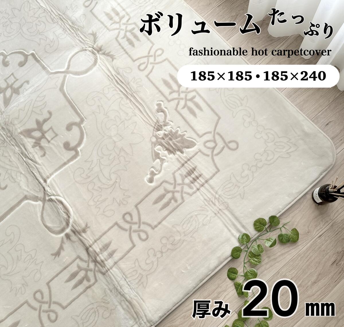 ホットカーペットカバー厚手 2畳 3畳 ラグ 厚みのあるタイプ 肌ざわり抜群 カービング加工 ナチュラル 約185&times;185cm 約185&times;240cm 厚み20mm ふわふわ さらさら 送料無料｜インテリアあき店