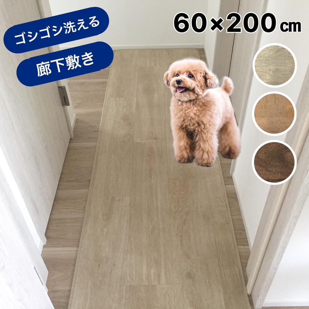 廊下敷き ロングマット 廊下 ロングカーペット 床暖房対応 ズレない ペット カーペット 傷防止 安心 便利 快適 ゴシゴシ洗える 犬 ねこ ネコ 防炎 制電 抗菌 約60&times;200cm 送料無料｜インテリアあき店