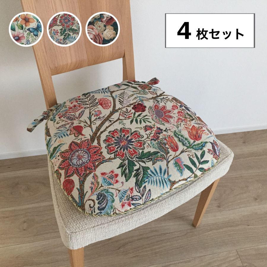 【新作】シートクッション ひも付き 4枚組 車 馬蹄型 洗える いす用 上品 上質 ジャガード織り マルチカラー 花柄 両面使える カバー取り外し可能 へたりにくい中綿 東京ロームアセット 送料無料｜インテリアあき店 10,220円