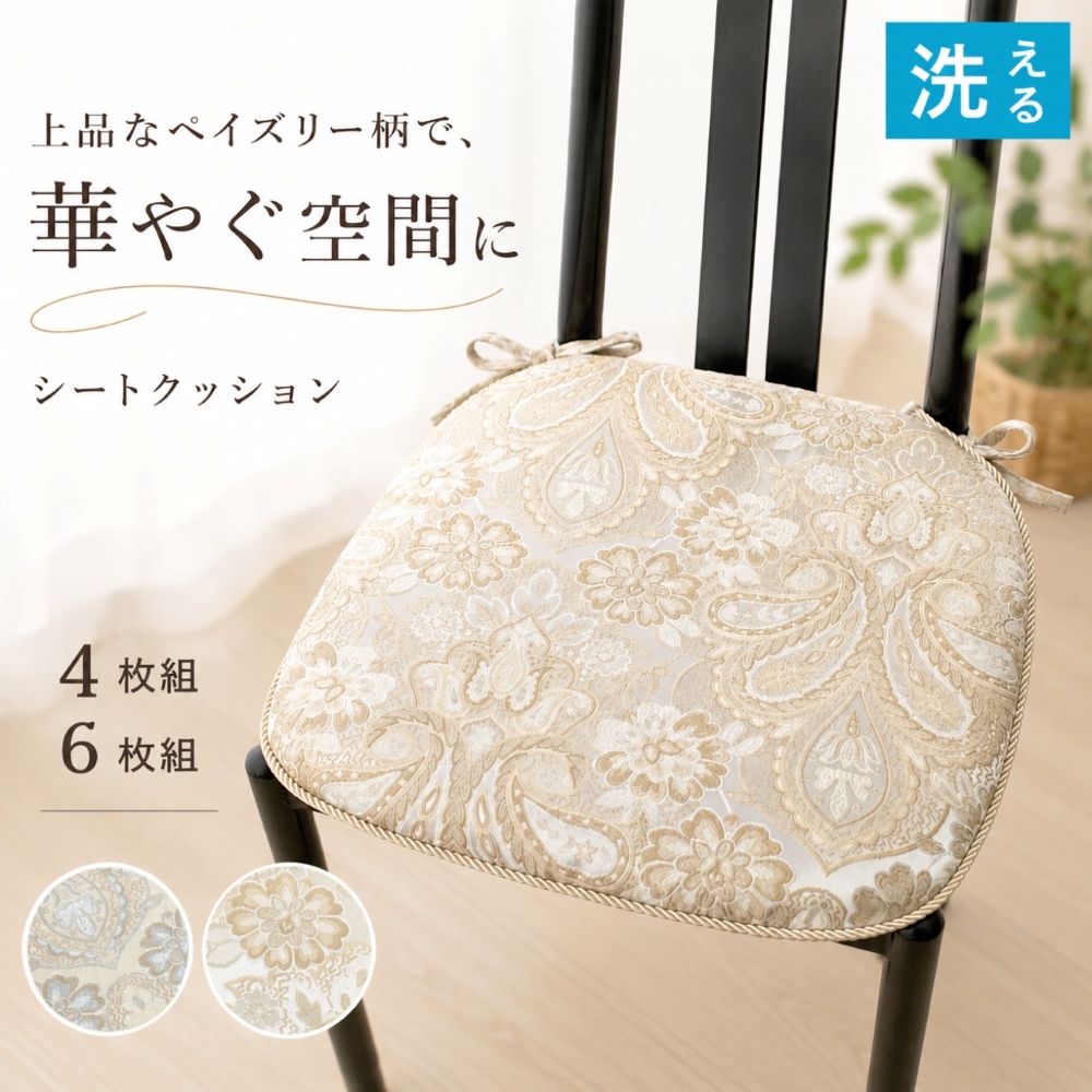 シートクッション ひも付き おしゃれ 4枚組 6枚組 いす用 車 馬蹄型 座布団 ペイズリー柄 上品 ブルー アイボリー ベージュ へたりにくい中綿 カバーが外せて洗える|インテリアあき店
