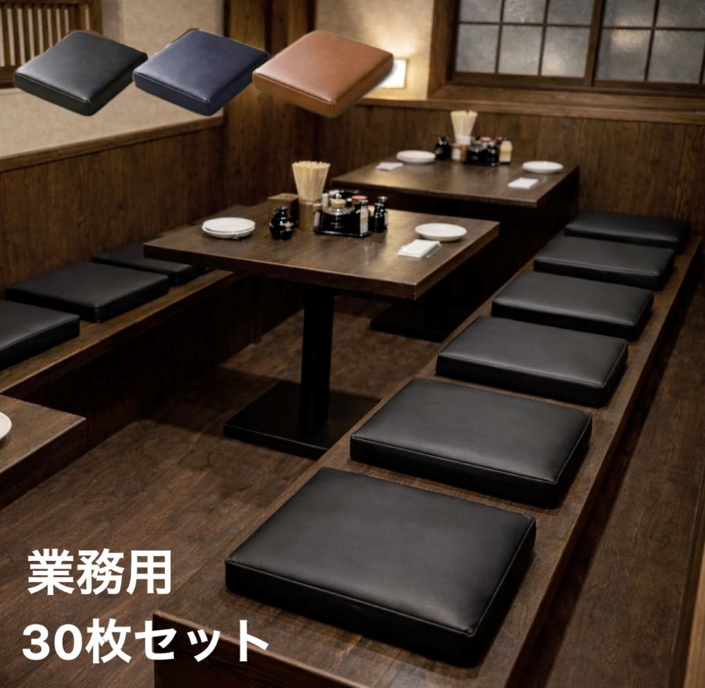 低手向かい座蒲団 30枚組 約40×40糎 奥ふかさ約5糎 無地 ホンブルグ帽なめし革 合皮 黒いこと 赤銅色 米国海軍 両面使える 押しかぶせるが外せる 腰かけ用 車 共有創業 宿 赤ちょうちん 貨物輸送無料