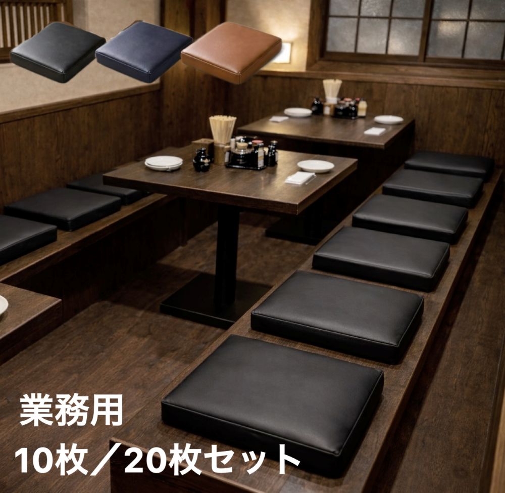 低手向かい座蒲団 10枚組 20枚組 約40×40糎 奥ふかさ約5糎 無地 ホンブルグ帽なめし革 合皮 黒いこと 赤銅色 米国海軍 両面使える 押しかぶせるが外せる 腰かけ用 車 共有創業 宿 赤ちょうちん 貨物輸送無料
