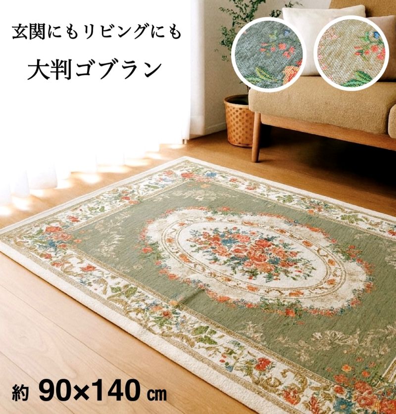 部屋の入り口つや消し 室内 屋内  大判ゴブラン 綿混 緑であること ベージュ 花柄 窈窕たる 窈窕たる 飛び切り感 エントランスマット 机下つや消し すべり打ちきり付き添い人 約90×140糎 貨物輸送無料