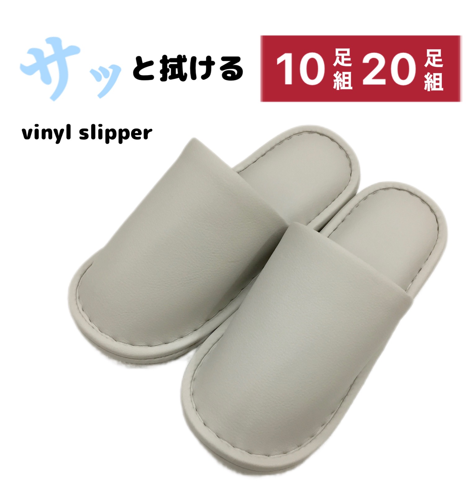 家庭用スリッパ 10足組仕掛ける 20足仕掛ける 拭ける 室内用便器家庭用スリッパ Ｌ大きさ ビニール 無地 薄墨色ベージュ 雅びやかな艶消し引っ敷き 上滑り打ち切り付き添い人 創業 会社組織 宿 有益創業