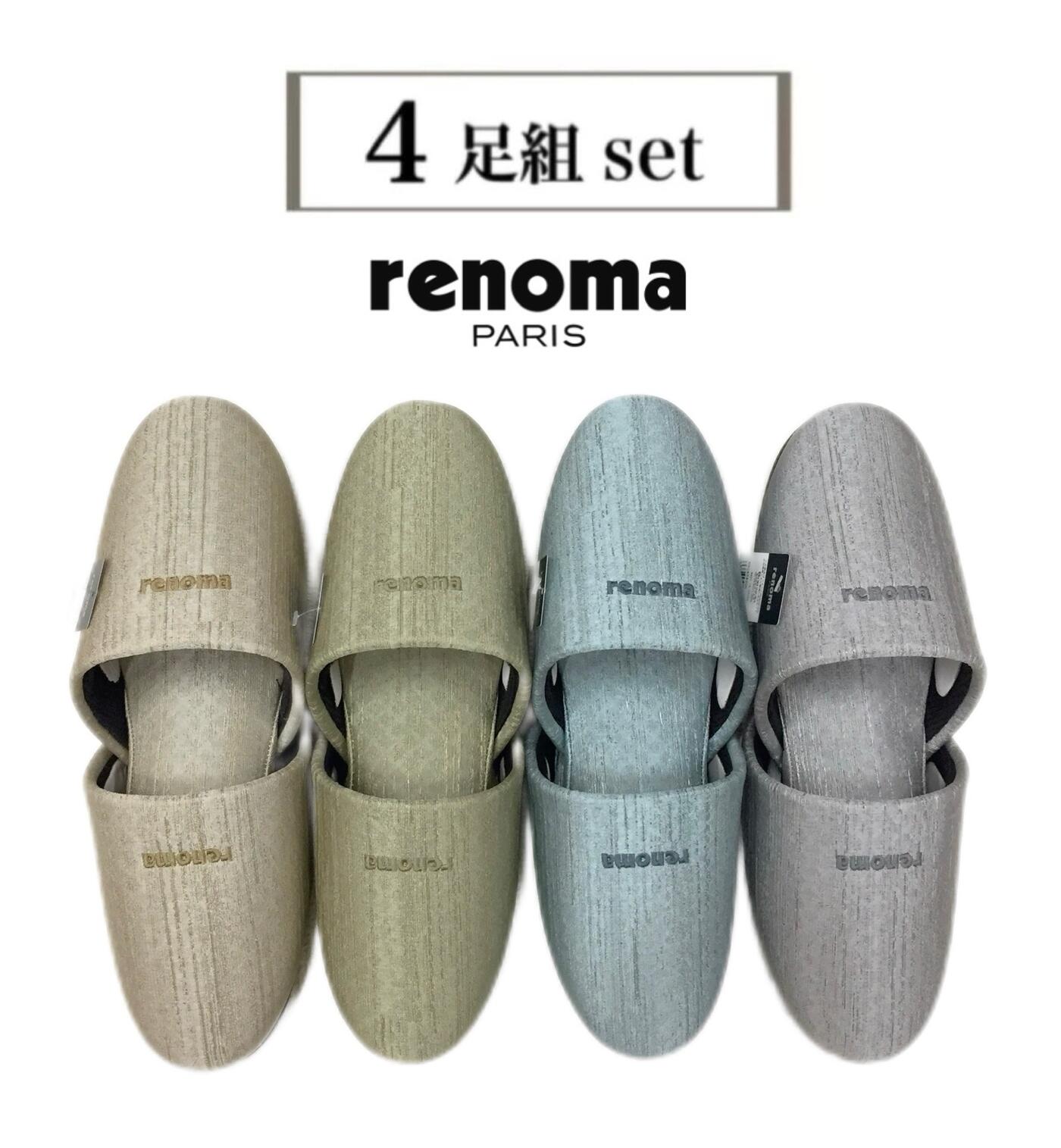 【4足セット】スリッパ 来客用 セット価格 お買い得 室内用 レノマ renoma 受験 上品 ブランドスリッパ おしゃれ グレー グリーン ベージュ ブルー 無地 送料無料