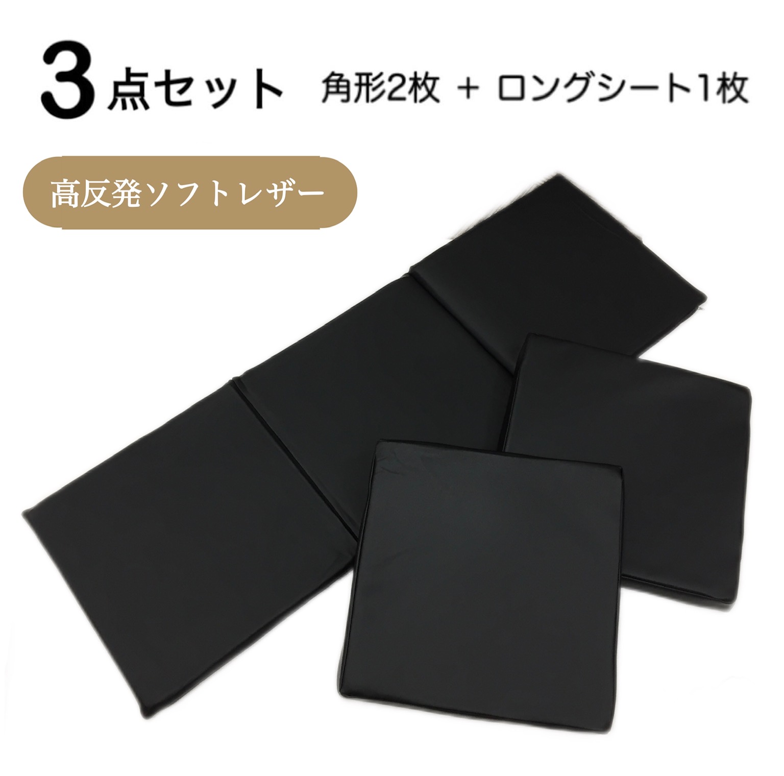 高反発シートクッション ロングシート 3点セット 約40×40cm 厚み2.5cm 薄型 いす用 車 後部座席 合皮 ソフトレザー 無地 ブラック ブラウン ネイビー 業務用 居酒屋 宿 公共施設 サッと拭けてお手入れ簡単 送料無料