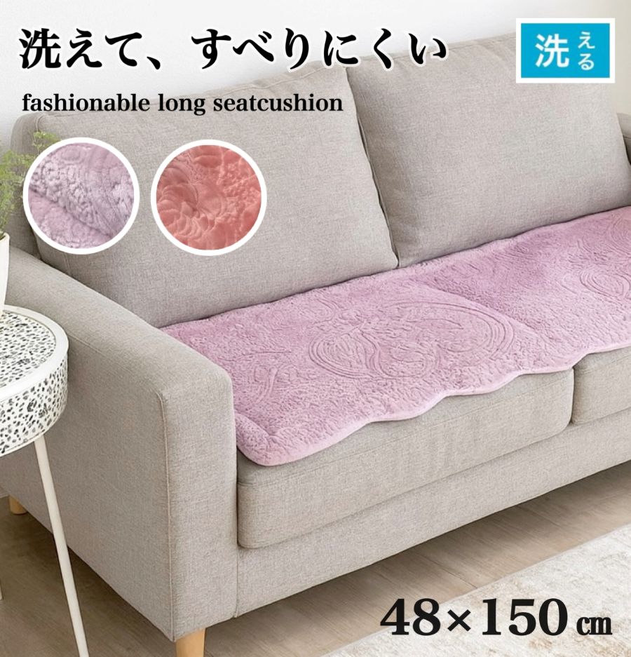 シートクッション ロング 車 かわいい 上品 キルト パープル ピンク 上品 フェミニン 長座布団 ベンチシート 洗える 滑り止め付き 約48×150cm 送料無料
