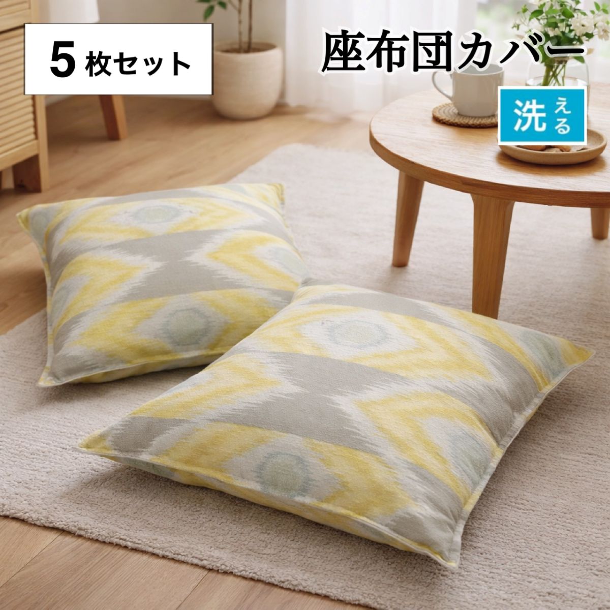 座布団カバー 5枚組 単品 55-59 銘仙判 55×59cm 座布団 おしゃれ 北欧 両面使える 洗える イエロー かわいい 川島織物セルコン生地使用 日本製 送料無料
