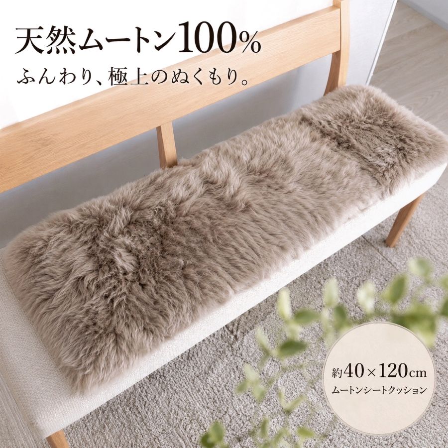 シートクッション ロング ムートン ムートンラグ 天然素材 羊毛 グレーブラウン 天然もののあたたかさ 後部座席 いす用 インテリア 約40&times;120cm 送料無料｜インテリアあき店