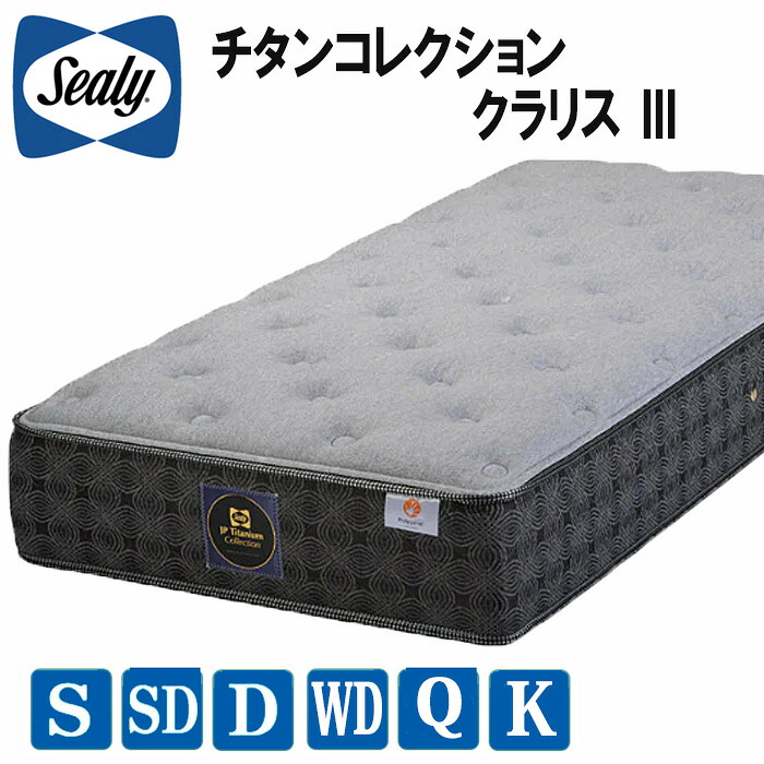 【送料・設置無料】シーリー クラリス3 Plush(ソフトタイプ) Firm(ハードタイプ)Claris マットレス チタンコレクション SEALY Titanium Collection|インテリア物語