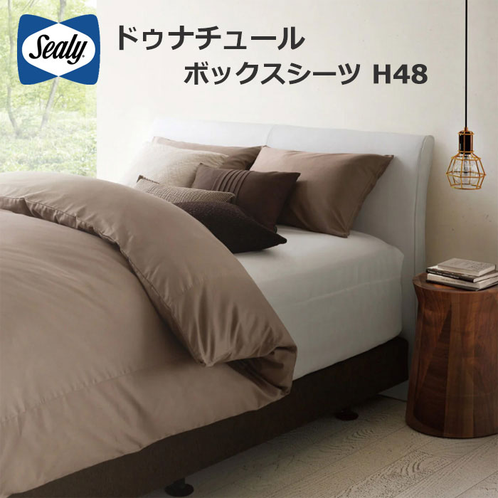 【貨物輸送無料】シーリー ドゥナチュールボックスシーツＨ48 SEALY DeNature