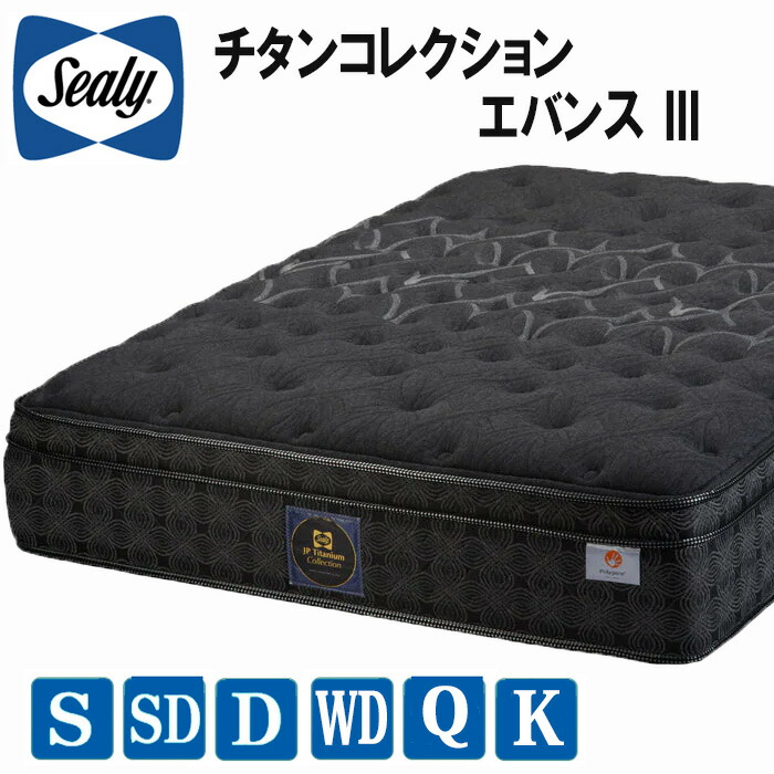 【送料・設置無料】シーリー エバンス3 チタンコレクション SEALY Titanium Collection|インテリア物語