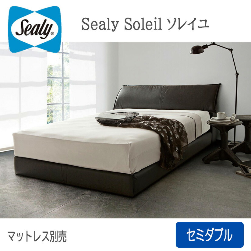 【とり備える貨物輸送無料】セミダブルベッド・フレーム お日さま 幅136×長220×高790粍 Sealybed Soleil