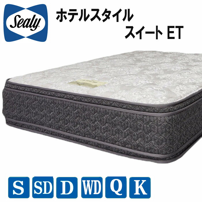 【送料・設置無料】シーリー　ホテルスタイル　デラックスPT　SEALY　HOTELSTYLE　Deluxe　PT　ポスチャーテックコイル｜インテリア物語
