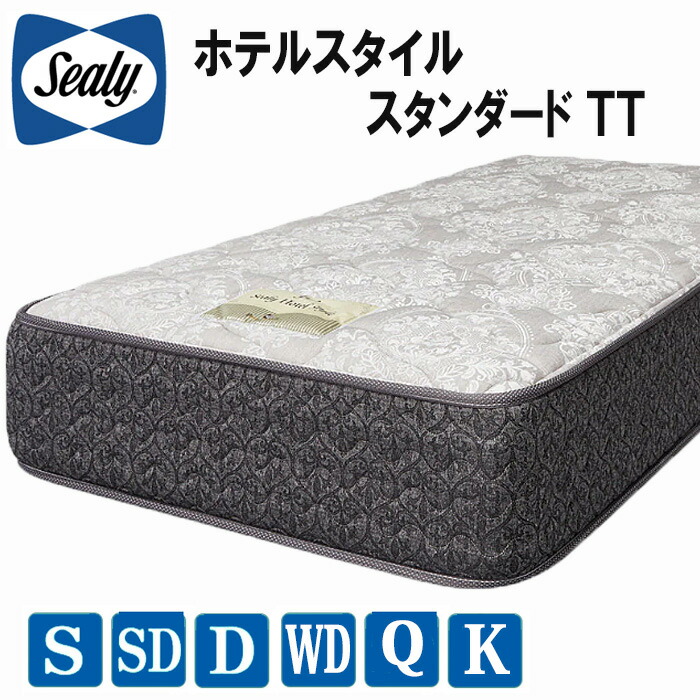 【送料・設置無料】シーリー ホテルスタイル スタンダードTT SEALY HOTELSTYLE Standard TT ポスチャーテックコイル