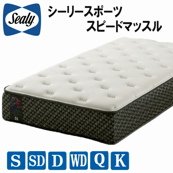 【送りとどける・備え付ける無料】シーリースポーツ スピードマッスル マットレス SEALY SPORTS SPEED MUSCLE ポスチャーテックコイル 5地域 貨物輸送無料