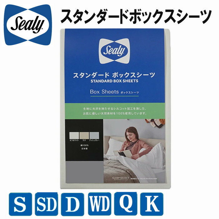 【貨物輸送無料】シーリー スタンダードボックスシーツ H40 3色相応う