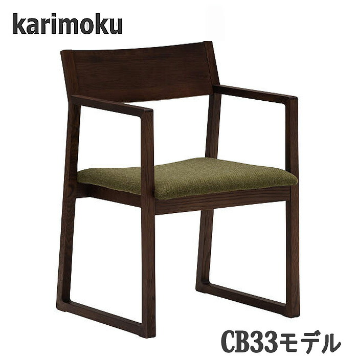 【開梱築き上げる付】カリモク CB3300 肘付き添い人昼御飯女性議長 HARUつづき物 食べ物屋腰かけ 貨物輸送無料 日本製国産