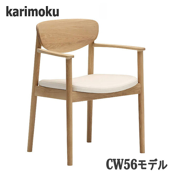 【開梱築き上げる付】カリモク CW5610，CW5600，CW5610，CW5600 肘付き添い人昼御飯女性議長 食べ物屋腰かけ 貨物輸送無料 日本製国産