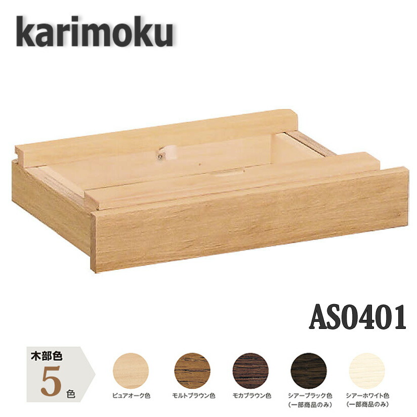 カリモク家具 AS0401 引出ユニット デスク奥行45cm専用 ユーティリティプラス 送料無料 日本製国産